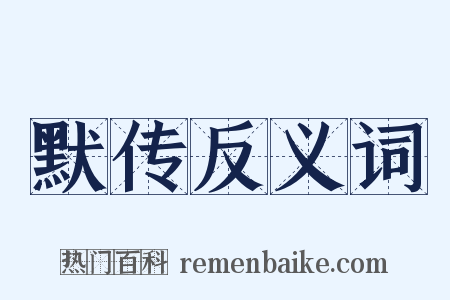 默传反义词是什么意思的图片